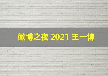 微博之夜 2021 王一博